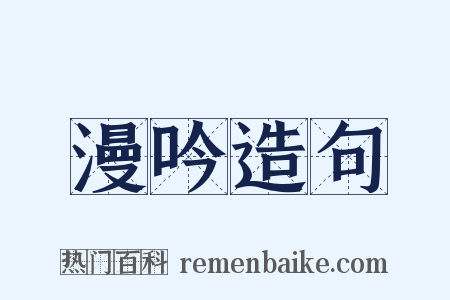 漫吟造句是什么意思的图片